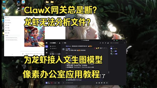 ClawX常见问题！网关 模型 star像素办公室安装 ClawX接入文生图大模型