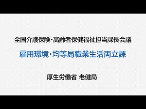 ８令和３年度 全国介護保険・高齢者保健福祉担当課長会議資料の説明動画 （雇用環境・均等局 職業生活両立課）