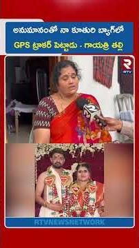 అనుమానంతో నా కూతురి బ్యాగ్‌లో GPS ట్రాకర్ పెట్టాడు | Rdha Gyatri Incident | Mystery De*ath | RTV