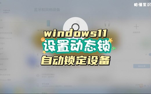 windows11如何设置动态锁？