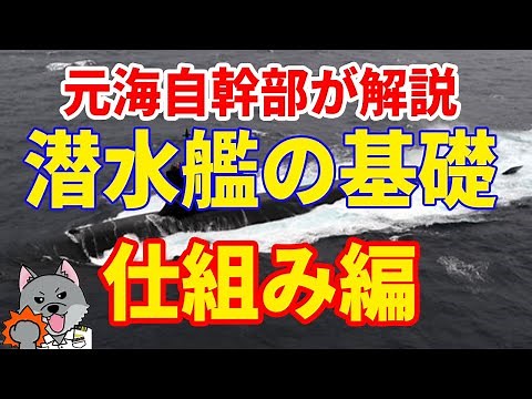 【元海上自衛隊幹部が解説】潜水艦の基礎【仕組み編】