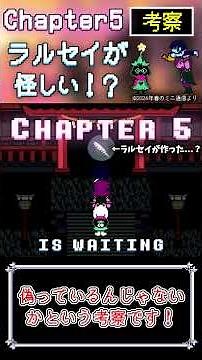 【考察】Chapter5の闇の泉が作られたのはラルセイが関わっている......？【Deltarune】【ゆっくり実況】
