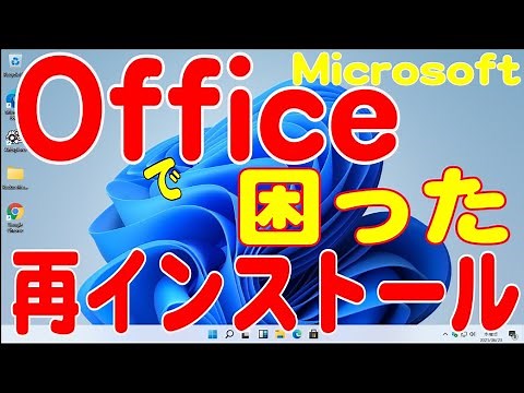 Microsoft Officeの再インストール！(2023年10月版)