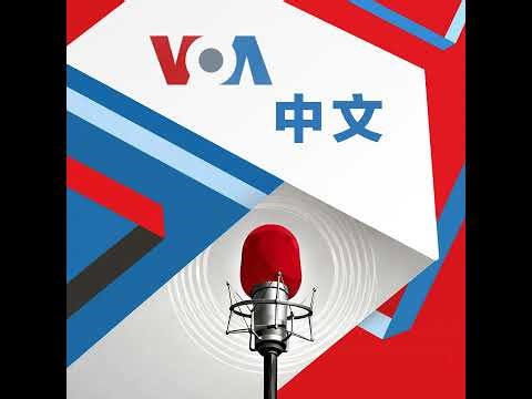 美国之音中文广播 (2026年4月28日)