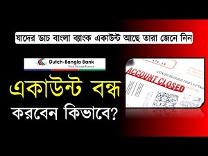 ডাচ বাংলা ব্যাংক একাউন্ট বন্ধ করার পদ্ধতি ২০২৫ | How to close dutch bangla bank account 2025?