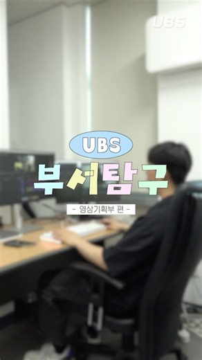 Department Exploration: UBS 83rd Trainee Recruitment Promotional Video - Video Planning Departmen...