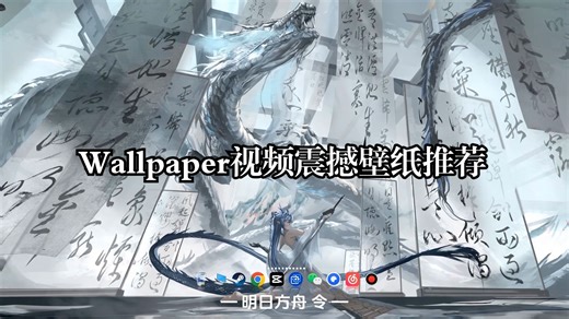 Wallpaper十张视觉震撼壁纸推荐！