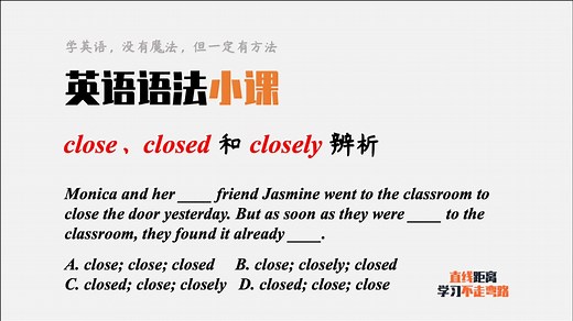 英语语法小课：close、closed和closely的用法，你能分清吗？