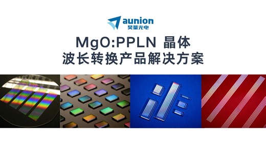 【PPLN晶体】你想了解的基于MgO:PPLN晶体的波长转换产品解决方案，都在这里了！！！
