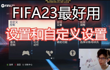 fifa23新手必看-最佳设置和自定义控制！手把手教你使用PRO设置！