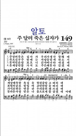 #찬송가149장 #주달려죽은십자가 #알토
