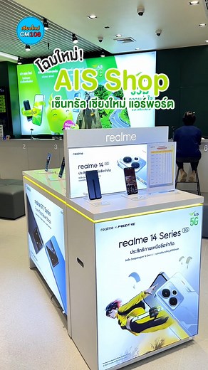โฉมใหม่‼️ พร้อมให้บริการแล้ววันนี้ AIS Shop เซ็นทรัล เชียงใหม่ แอร์พอร์ต (ตรงชั้น 3 ด้านหน้าลิฟต์แก้ว) . 💚 กลับมาให้บริการอย่างเต็มรูปแบบอีกครั้ง กับโฉมใหม่ที่ทันสมัยกว่าเดิม! พร้อมเครื่องตัวอย่างมือถือหลากหลายรุ่นในราคาโปรสุดพิเศษที่สต็อกแน่นเหมือนเดิม เพิ่มเติมสินค้าอุปกรณ์เสริม และสินค้าไอที ที่มีให้เลือกมากกว่าที่เคย . แอบกระซิบบอกก่อนว่าปลายเดือนสิงหาคม 68 นี้ ทาง AIS จะมีงาน Event มือถือราคาพิเศษที่พิเศษมากๆ พร้อมมีของแถมแบบจัดเต็ม รอติดตามกันให้ดีๆ ✨ . #AIS #เอไอเอส #เอไอเอสเชียงใหม่ #AI