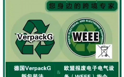 什么是WEEE?WEEE如何注册？WEEE和电池法有欧什么区别？