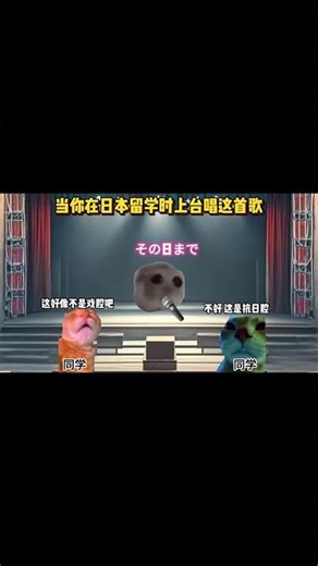 当你在日本留学时上台唱这首歌#猫meme #cryforme 原声@徐松松