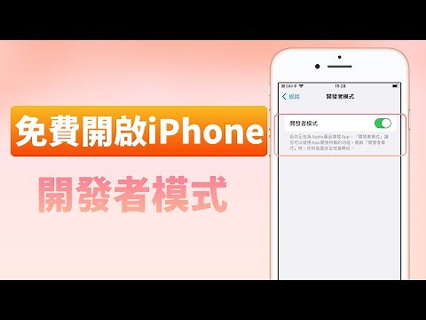 如何啟用 iPhone 開發者模式？非常簡單，一鍵操作開啟 iOS 開發者模式！
