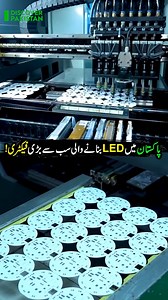 پاکستان میں LED بنانے والی سب سے بڑی فیکٹری! LED Lighting manufacturer | Fastest Growing Brand | Made in Pakistan #Paklite #ledlighting #lightup #makingprocess #MadeInPakistan | Made In Pakistan