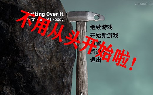 Getting Over It存档方法