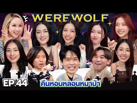 WEREWOLF คืนหอนหลอนหมาป่า EP.44 | เทพลีลา x 4EVE @4eve