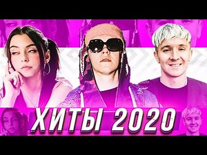 100 ЛУЧШИХ ПЕСЕН 2020 ГОДА ❤️ ХИТЫ И ПОПУЛЯРНЫЕ ПЕСНИ 2020 ГОДА ✅ ПОПРОБУЙ НЕ ПОДПЕВАТЬ ЧЕЛЛЕНДЖ