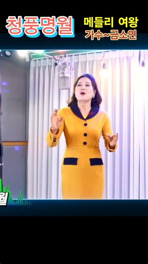 ⚘️가수 금소연 ⚘️곡목 청풍명월 ⚘️원곡 금잔디