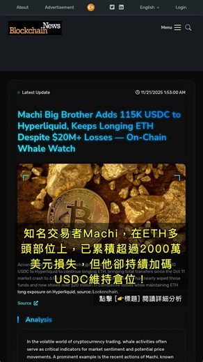 🧐👉 知名交易者Machi巨虧2000萬美元，為何仍執著ETH多頭？ #QixNewsAI