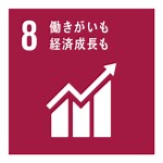 SDGs｜目標8 働きがいも経済成長も｜年間失業者数３４０万人以上!