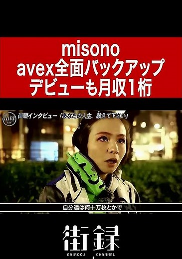misono、姉・倖田來未の紅白裏で月収1万円の現実