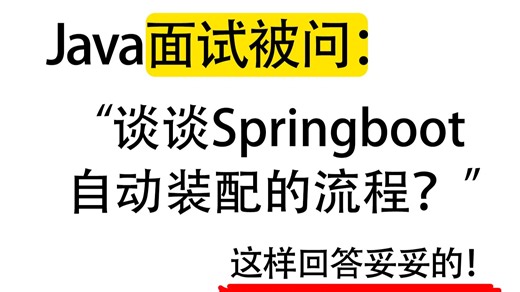 Java面试被问：谈谈Springboot自动装配的流程？Java后端/跳槽涨薪/求职面试/后端开发/后端开发/Spring/Redis