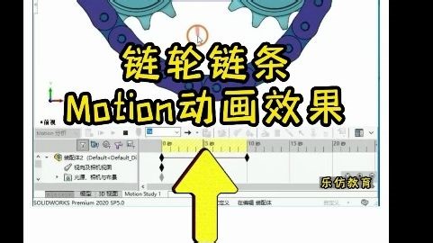 SolidWorks实战案例——链轮链条Motion动画效果