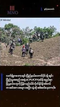 မင်းတပ်မြို့နယ်ထဲကို စစ်တပ်ကတစ်ရက်အတွင်း ဆက်တိုက် ဗုံးကြဲတိုက်ခိုက်ခဲ့လို့ က​လေး ၃ဦး​သေဆုံးခဲ့