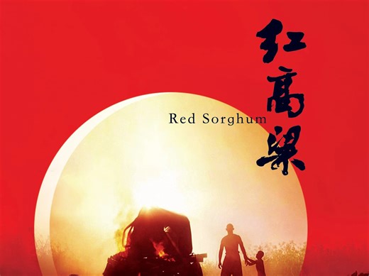 《红高粱》— 青纱帐里「野风光」