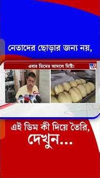 নেতাদের ছোড়ার জন্য নয়, এই ডিম কী দিয়ে তৈরি, দেখুন... | #Shorts