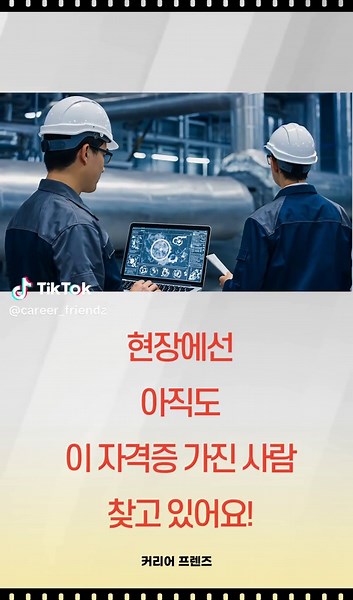 산업안전기사 자격증 취득의 중요성