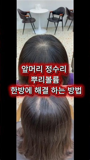 앞머리 정수리 갈라짐 볼륨까지 해결 방법 #모류교정펌 #뿌리볼륨펌 #청주모류교정펌 #모류교정 #청주모류교정 #청주가위와빗 #청주미용싱