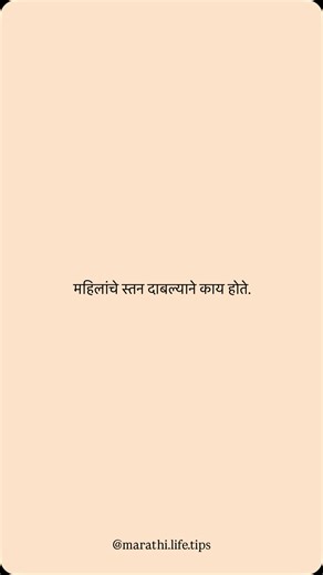 Marathi Life Tips on Instagram: "शेअर करा आणि फॉलो करा ❤️ #marathilife #marathistatus #lifequotes#trendingreels #reelsmarathi #viralreels #instareels #reelitfeelit #tipsandtricks #quicktips#मराठीरील्स #reelsmarathi #trendingmarathi #instamarathi #viralreels #reelitfeelit #सौंदर्यटिप्स #आरोग्यटिप्स #नैसर्गिकउपाय #त्वचाटिप्स #केसांचाउपचार #हेल्दीलाईफस्टाईल"