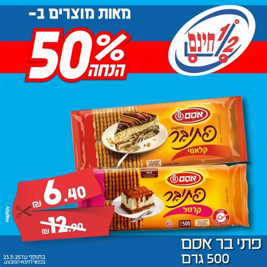 חצי מחיר בחצי חינם‼️מגוון עננננק של מוצרים מובילים ב- 50% הנחה‼️‼️ לצפייה בחוברת מבצעי חצי מחיר🥫מבצעי הקצביה🥩הדגייה🐟פירות וירקות🍆 אוכל ביתי מוכן ועד... לחצו על הקישור ודפדפו>>https://online.fliphtml5.com/mhklz/aoqg/ בחרנו עבורכם את המוצרים שאתם הכי אוהבים, את המוצרים הכי נמכרים ומבוקשים! לדוגמה : טונה פרי הגליל, קטשופ אסם, שניצלונים עוף טוב, פירורית וקוסקוס אסם, שקדי מרק אסם, חמוצים בית השיטה, במבה אסם, נתחי פילה סלמון קפוא, פילה אמנון קפוא, שמן קנולה, בולגרית פיראוס, שמפו ומרכך נקה 7, משחת 