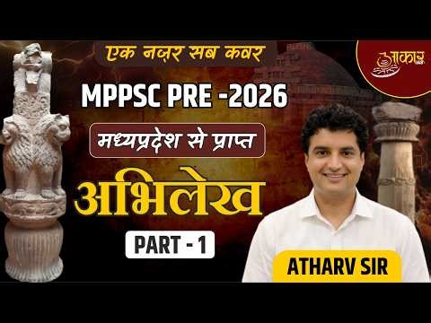 MPPSC 2026 | MP के प्रमुख अभिलेख | Ashoka Rupnath, Gujarra, Sanchi, Besnagar Heliodorus Pillar