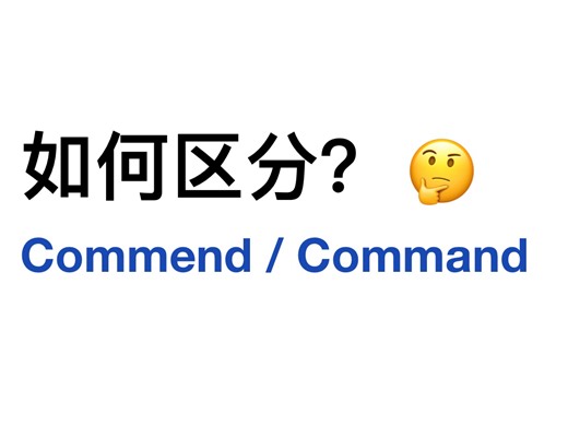 commend／command傻傻分不清！用上单词记忆法！轻松拿下易混淆词！