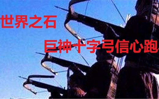 【战斗蜗牛】暗黑2亚马逊攻略之物理弓世界之石-巨神十字弓信心配置-魂斗罗