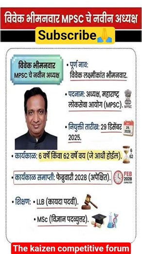 Mpsc चे नवीन अध्यक्ष नियुक्ती ( Dec 2025)