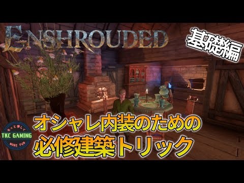 【 必見！！！】基礎編 建築トリック6選【Enshrouded】