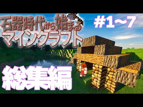 [Minecraft] -Compilation- Minecraft starting from the Stone Age Part.1-7 [Slow live commentary]