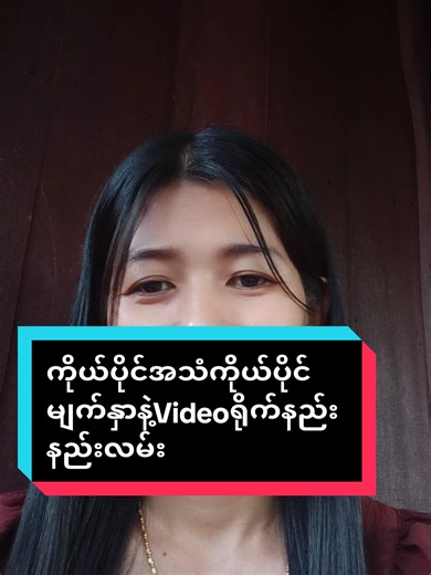 Replying to @htay.htay9930 ကိုယ်ပိုင်အသံ ကိုယ်ပိုင်မျက်နှာနဲ့ စကားပြောနည်း#ownvoice #speaker #sharing #knowledge #tiktoktips @Khin San Win