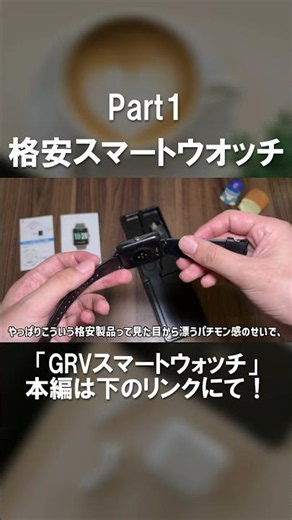 【一択】スマートウォッチ初めて買うなら、これで決まりです | AppleWatchより格安なのに高性能 | GRV スマートウォッチをレビュー Part1