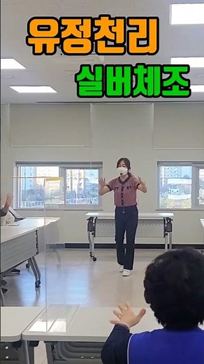 #유정천리#실버체조#건강체조#치매안심센터#운동치료#케어포