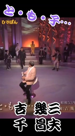 吉幾三ととも子の愛の物語