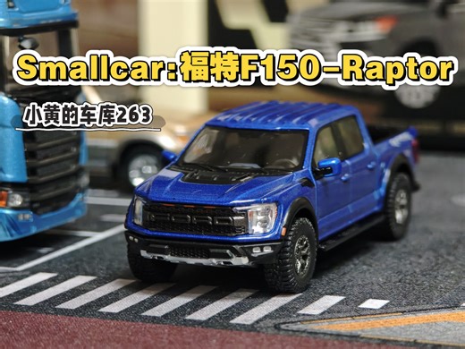 【小黄的车库263】美系大皮卡——Smallcar:第三代福特F150-Raptor猛禽 蓝色版