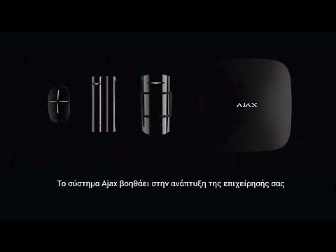 Ajax - Το καλύτερο ασύρματο σύστημα συναγερμού
