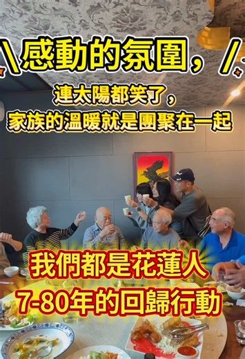 感動的是攜家帶眷的熱情，因為大家的到來，讓這趟回花蓮的旅程，變成溫暖又深刻的記憶！人生有多少時刻是如此凝聚人心呢？ #花蓮 #tour #famliy #food #love