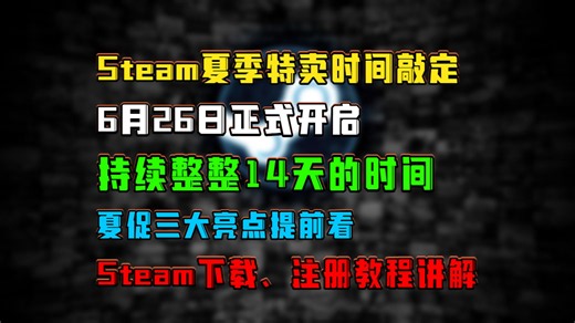Steam夏季特卖时间敲定，6月26日正式开启，持续整整14天时间，夏促三大卖点抢先看，steam下载、注册教程讲解